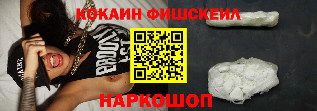 КОКАИН FishScale  наркошоп  Сосновоборск  Вход с VPN  КОКАИН 99% 