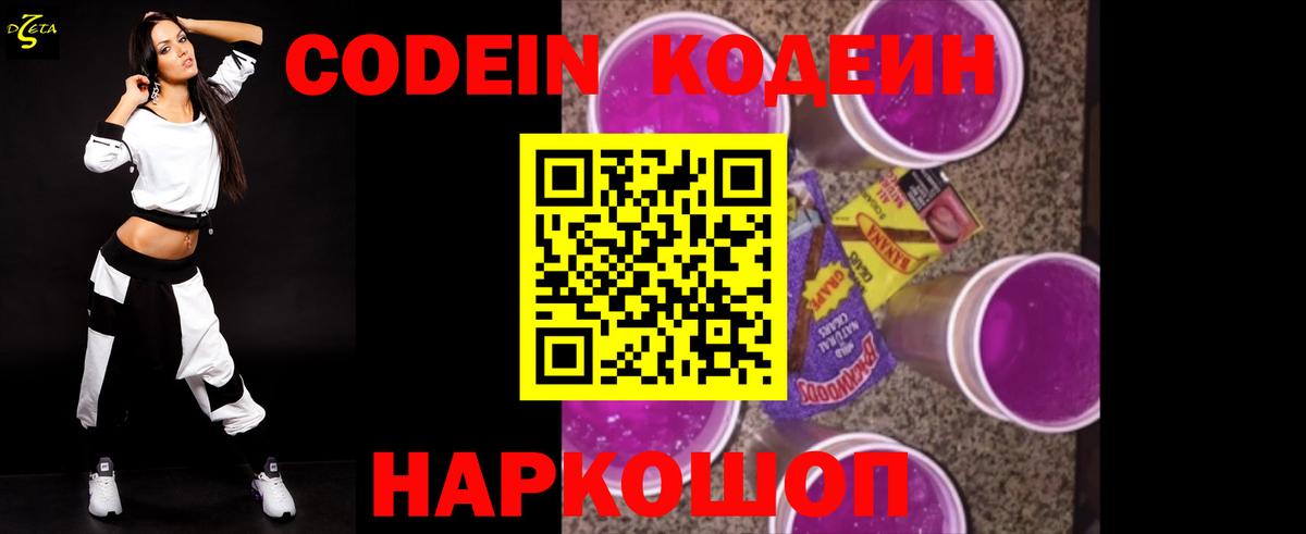 Codein Purple Drank  Вход с VPN  Кодеин напиток Lean (лин)  Сосновоборск 