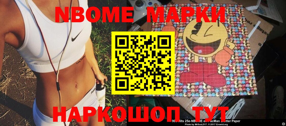 Марки 25I-NBOMe 1500мкг Сосновоборск